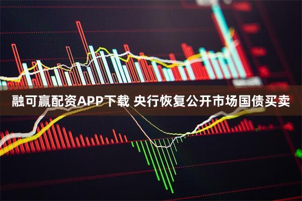 融可赢配资APP下载 央行恢复公开市场国债买卖